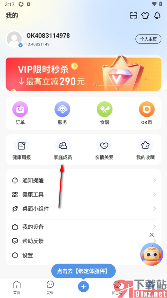 OKOK运动软件手机版添加家庭成员的方法