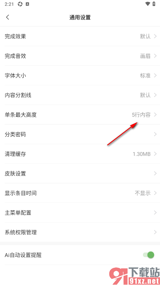 敬业签App设置单条内容最大高度的方法