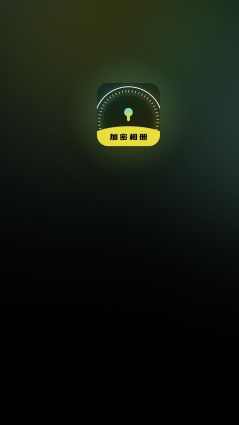隐私加密空间最新版v1.0截图2