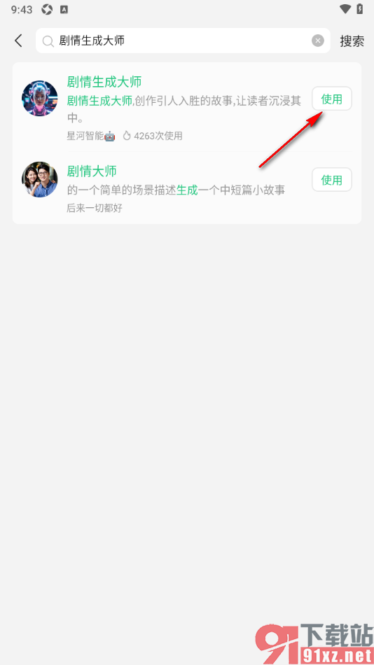 腾讯元宝AI写作APP使用剧情生成大师应用的方法
