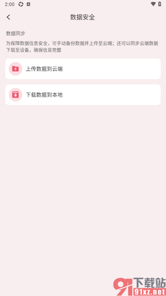 朝暮计划APP设置下载数据到本地备份的方法