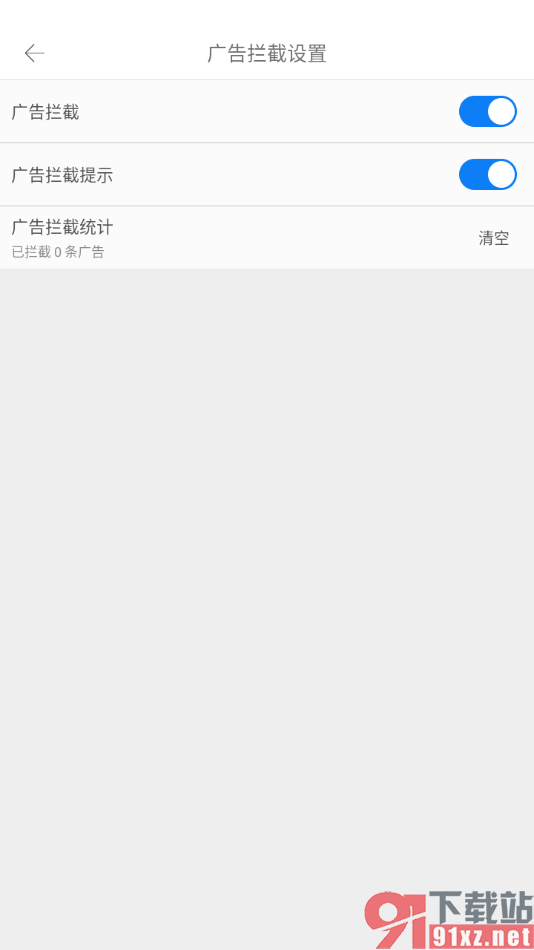久久浏览器极速版APP清空广告拦截条数的方法