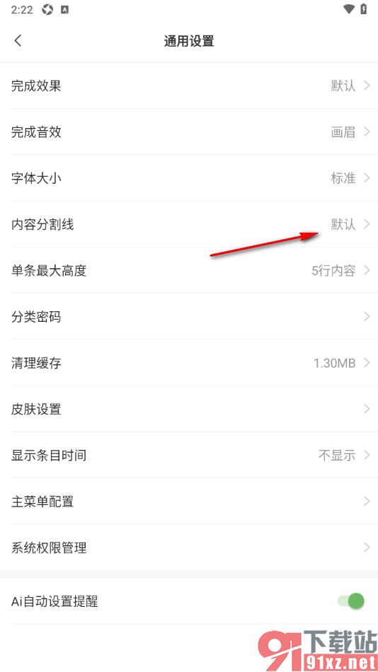 敬业签APP调整内容分割线样式的方法