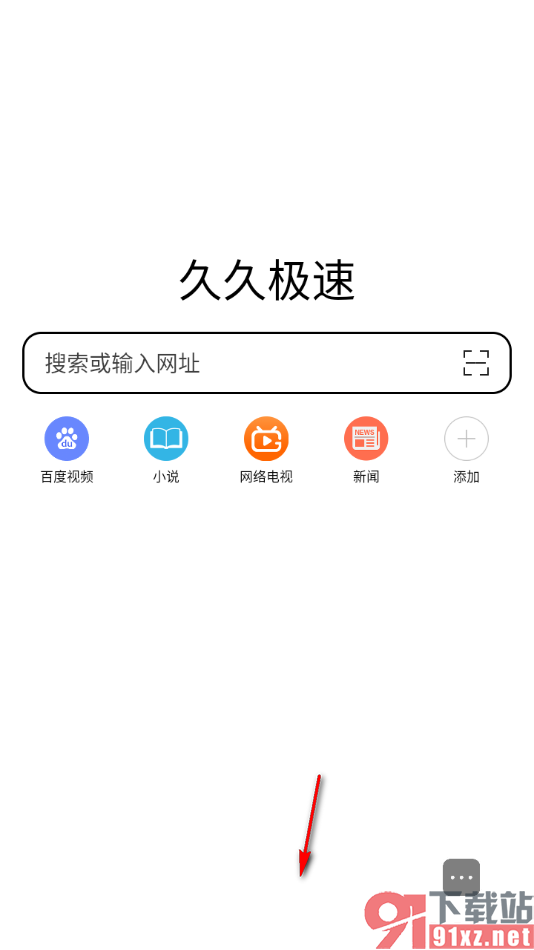 久久浏览器极速版APP开启全屏模式隐藏底部工具栏的方法
