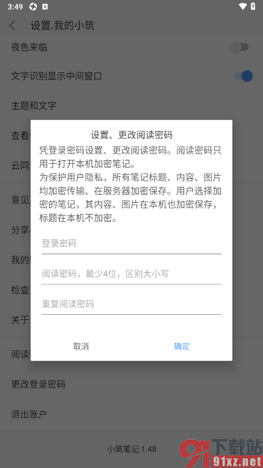 小筑笔记APP启用阅读密码功能的方法