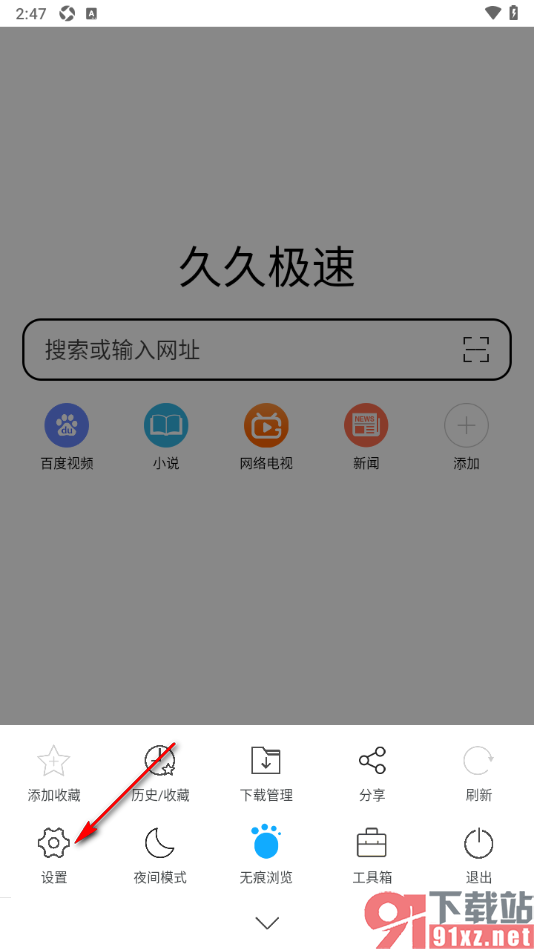 久久浏览器极速版APP设置广告拦截提示功能的方法