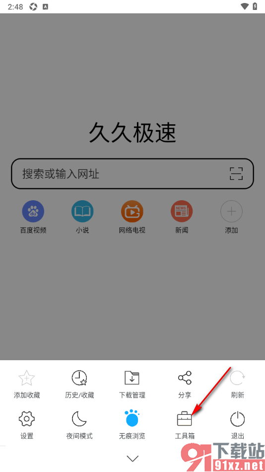 久久浏览器极速版APP开启全屏模式隐藏底部工具栏的方法