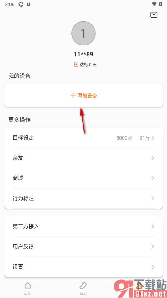 Zepp Life手机版授权绑定运动手环的方法