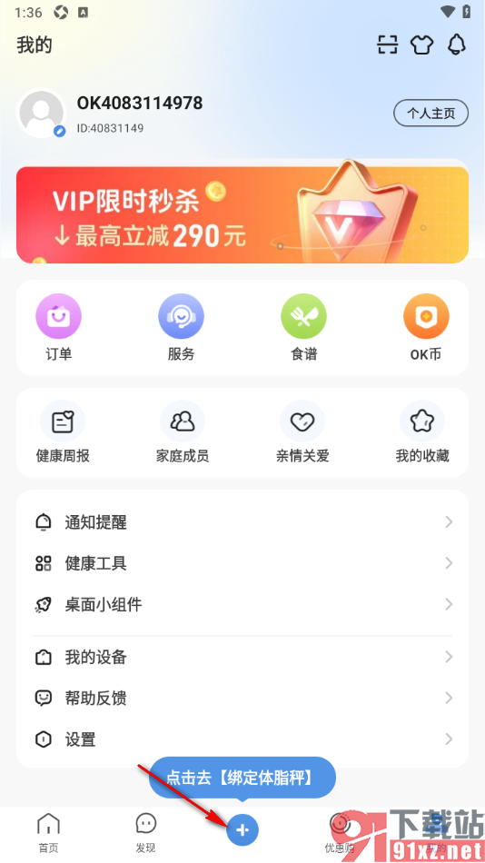 OKOK软件手机版绑定蓝牙体脂秤设备的方法