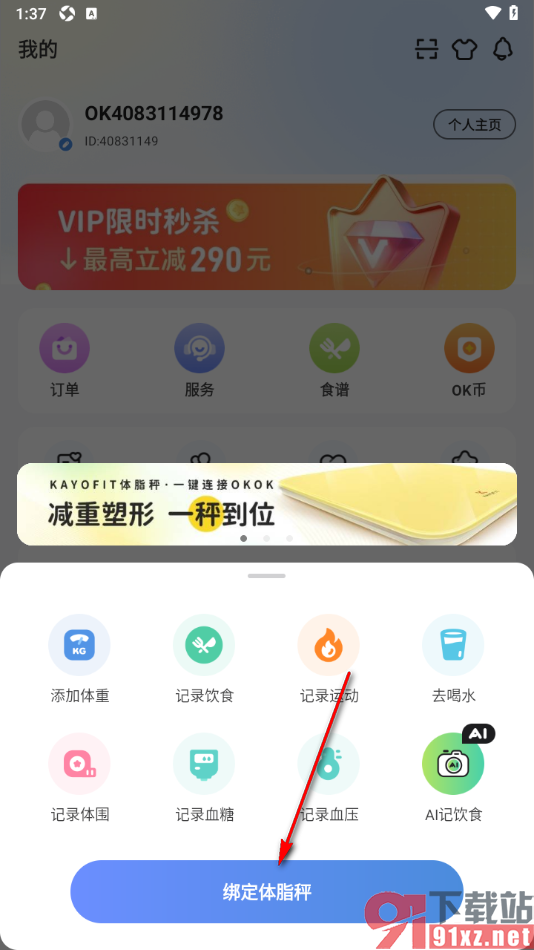 OKOK软件手机版绑定蓝牙体脂秤设备的方法