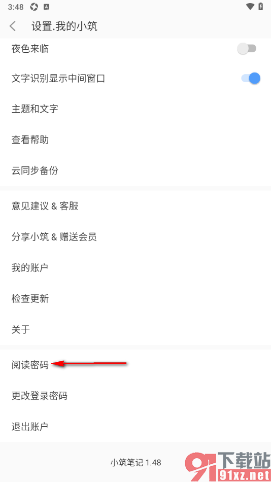 小筑笔记APP启用阅读密码功能的方法