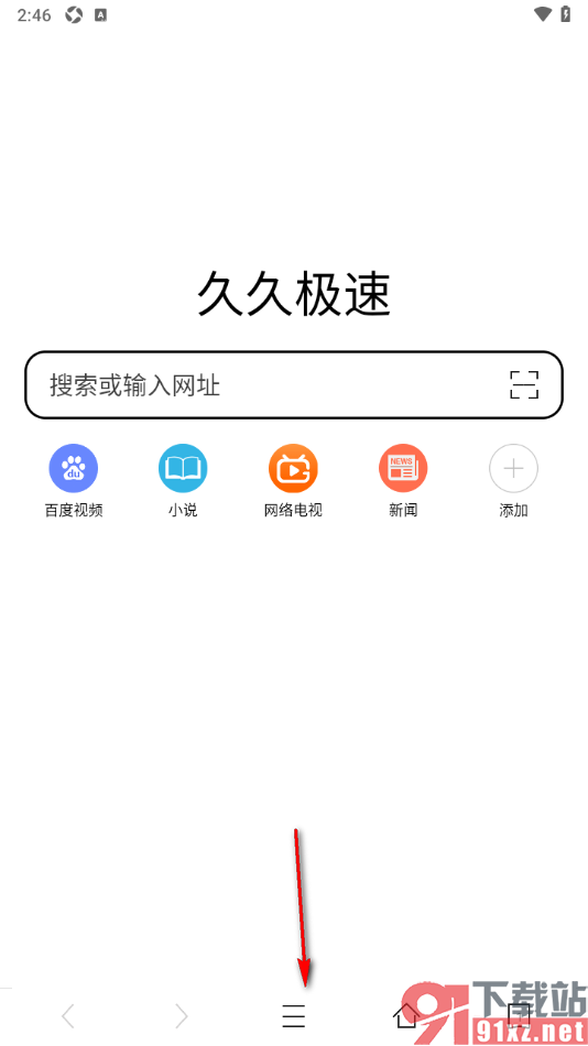 久久浏览器极速版APP开启全屏模式隐藏底部工具栏的方法