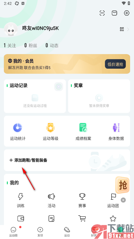 咕咚运动软件APP绑定智能手环的方法