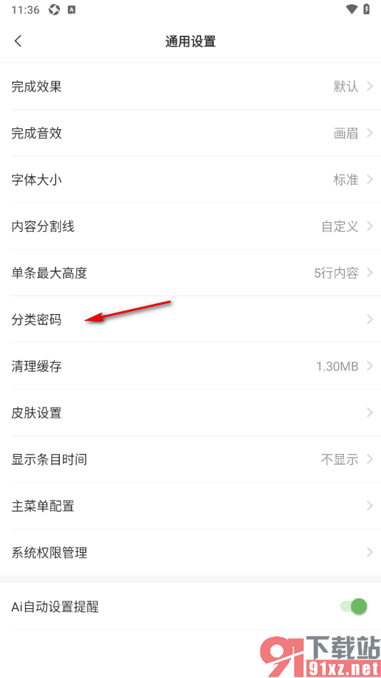 敬业签手机版设置分类密码的方法