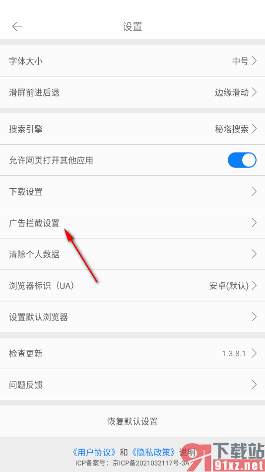 久久浏览器极速版APP设置广告拦截提示功能的方法
