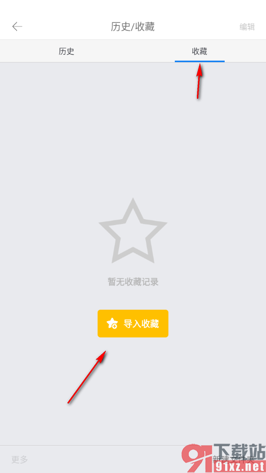 久久浏览器极速版APP从本地中导入收藏的方法