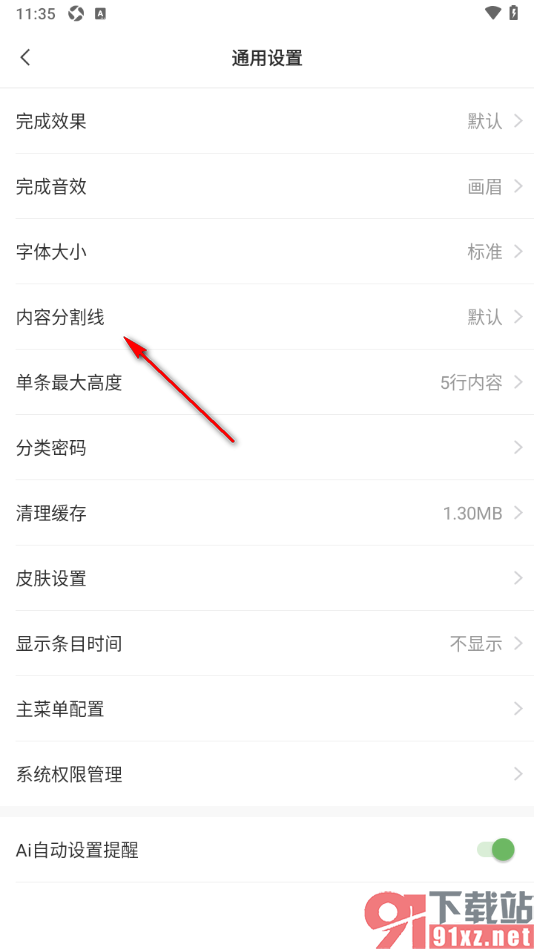 敬业签手机版设置分割线条的颜色的方法
