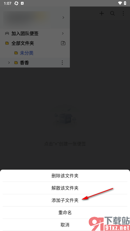 好用便签APP创建子文件夹的方法