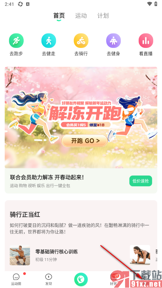 咕咚运动软件APP绑定智能手环的方法
