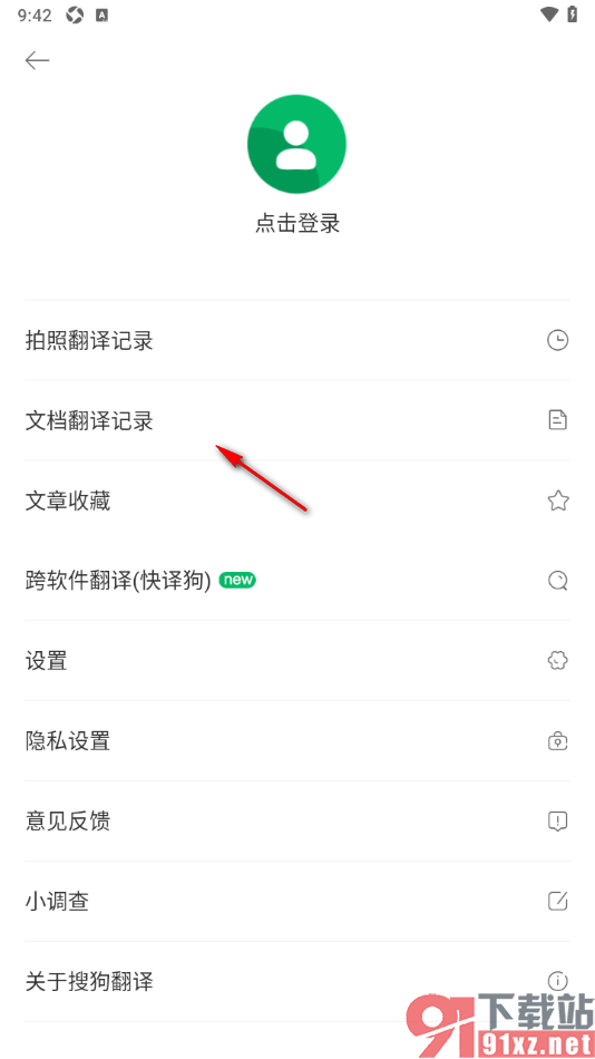 搜狗翻译APP查看文档翻译记录的方法