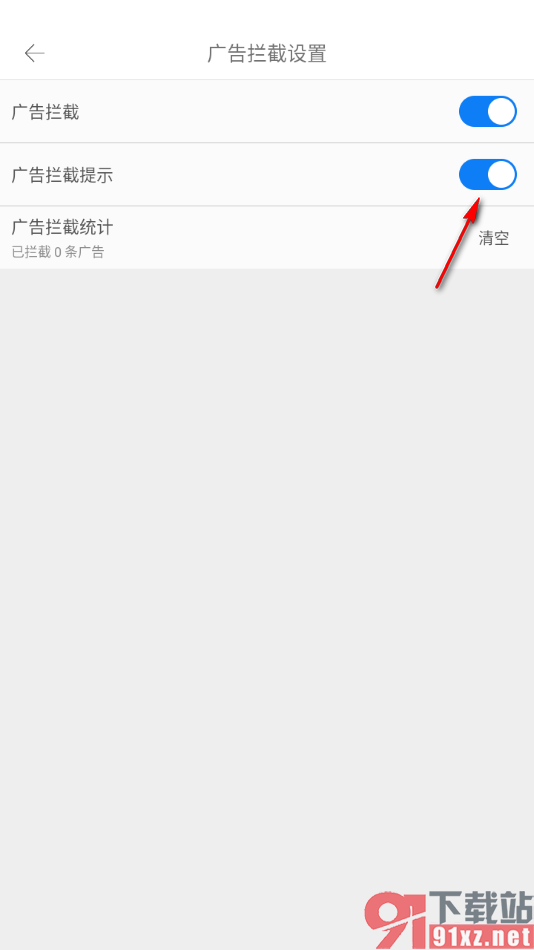 久久浏览器极速版APP设置广告拦截提示功能的方法