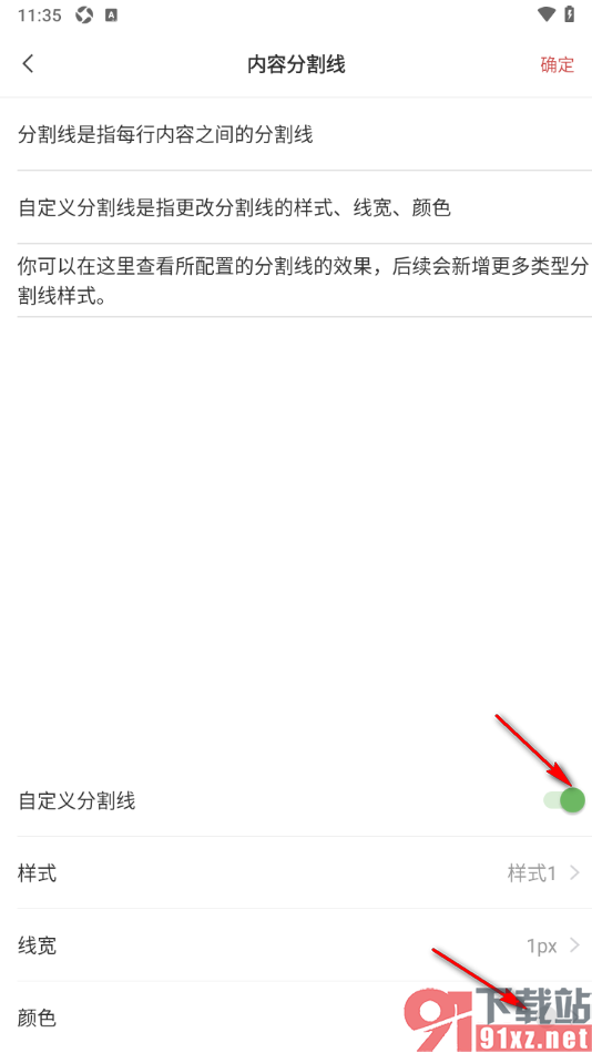 敬业签手机版设置分割线条的颜色的方法