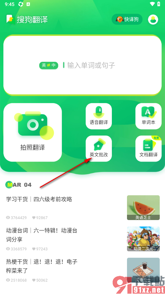搜狗翻译APP使用英文批改功能的方法