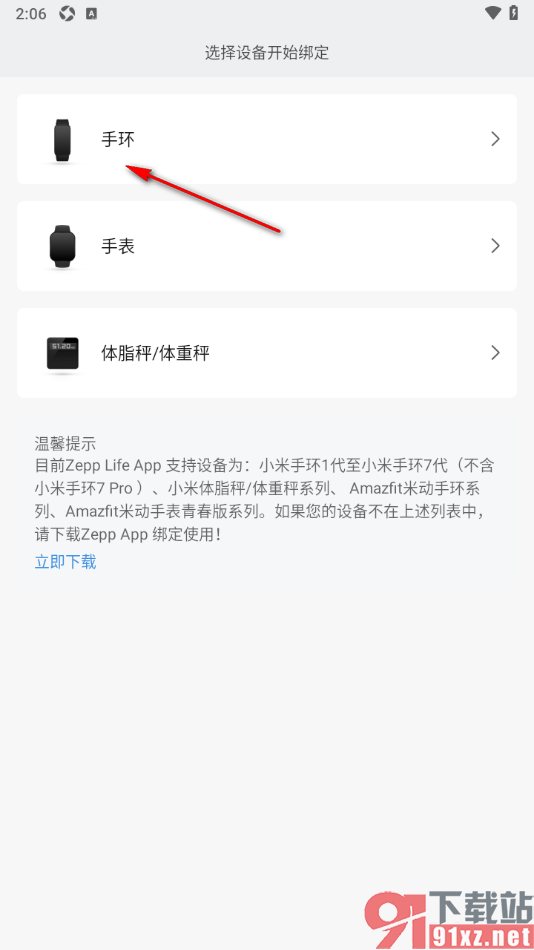 Zepp Life手机版授权绑定运动手环的方法