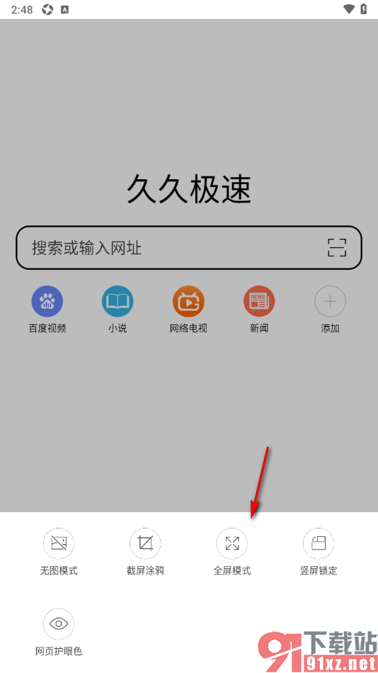 久久浏览器极速版APP开启全屏模式隐藏底部工具栏的方法