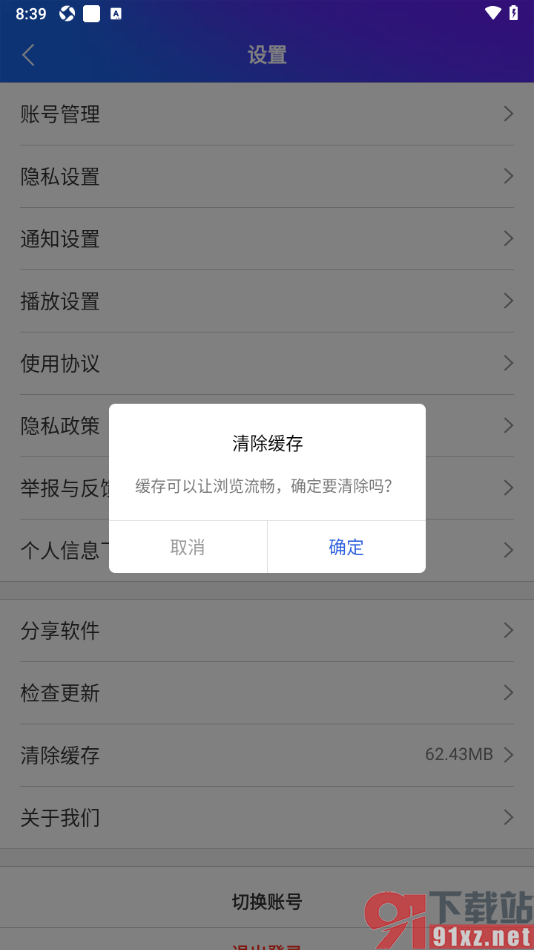 手机知网APP快速清除缓存数据的方法