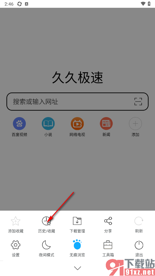 久久浏览器极速版APP从本地中导入收藏的方法