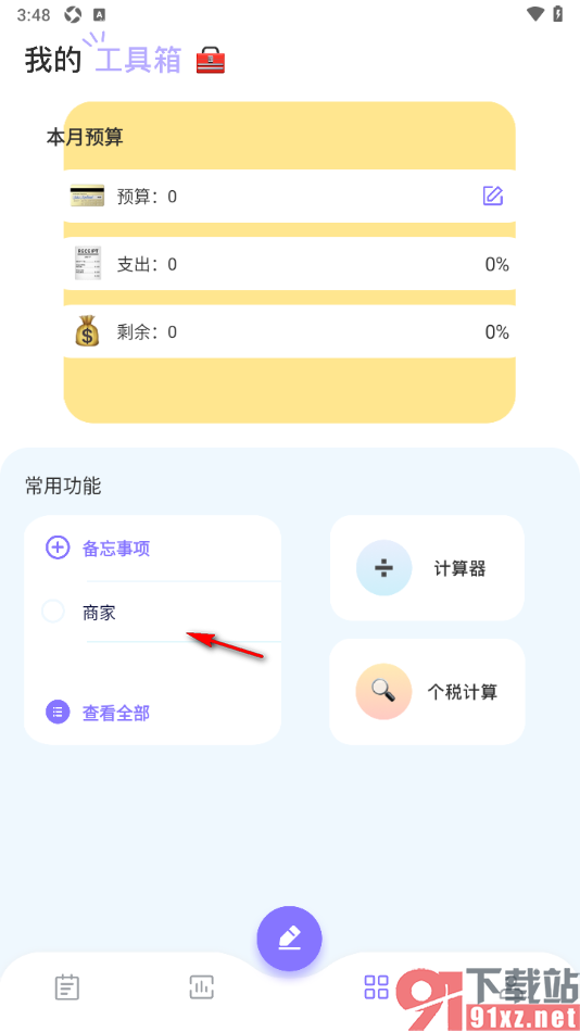 微记账APP添加常用备注事项的方法