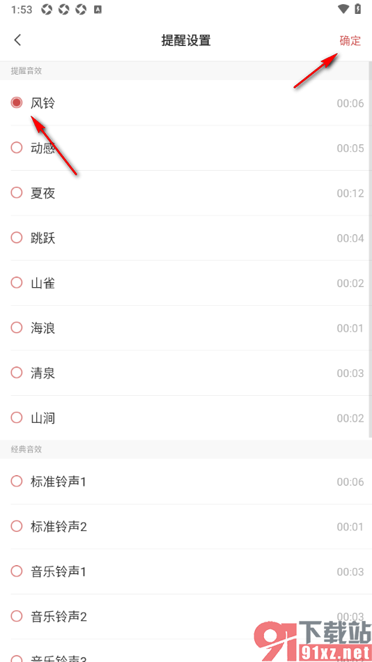 敬业签手机版设置提醒音效为风铃的方法