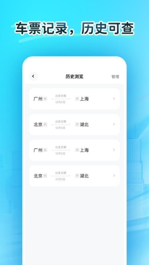 火车订票大师免费版v1.0.0截图5
