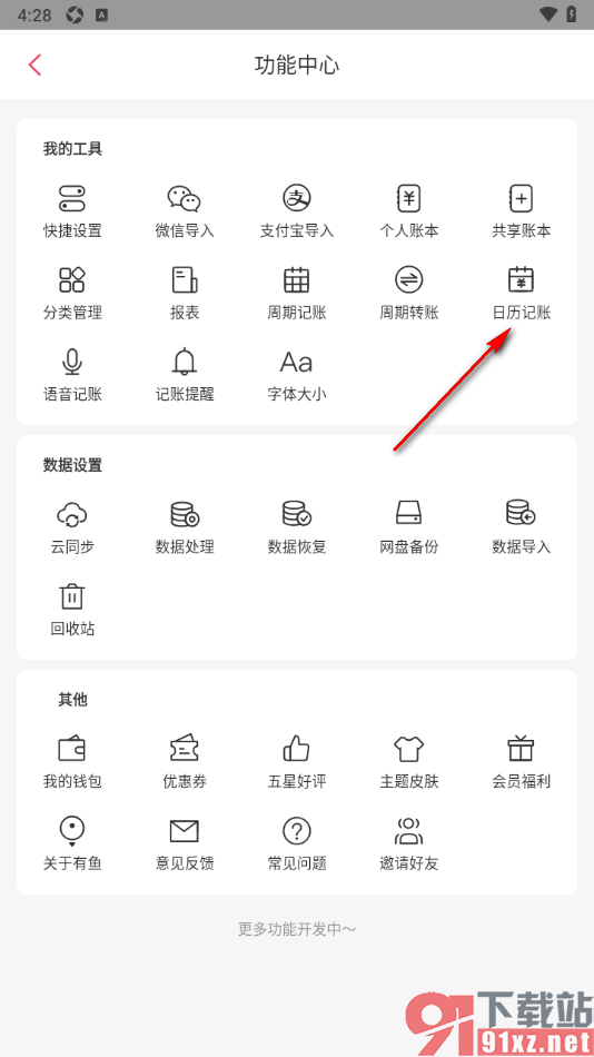 有鱼记账APP使用日历记账功能的方法