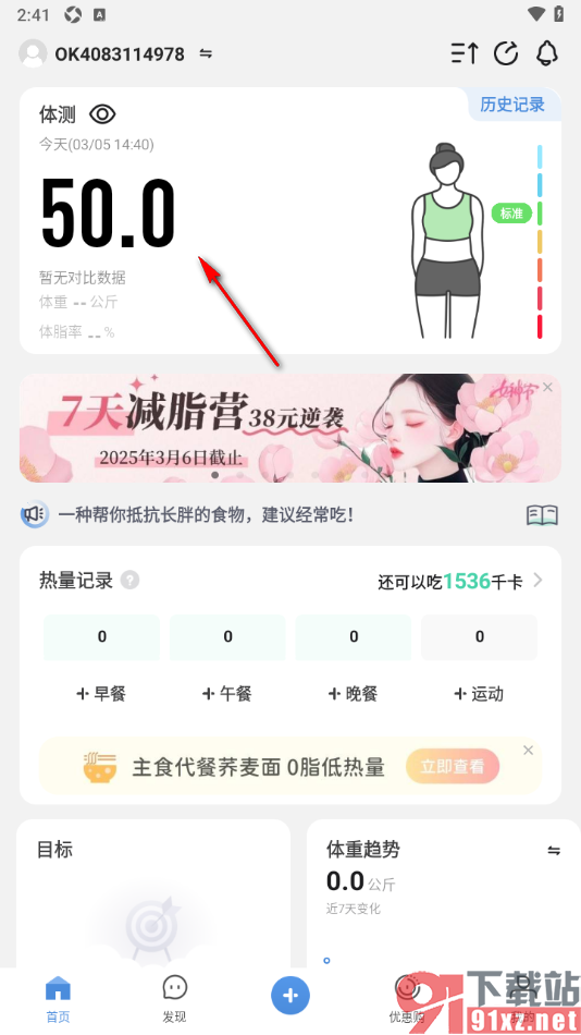 okok运动软件手机版添加体重的方法