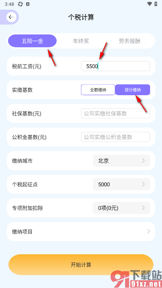 微记账APP计算个人所得税的方法