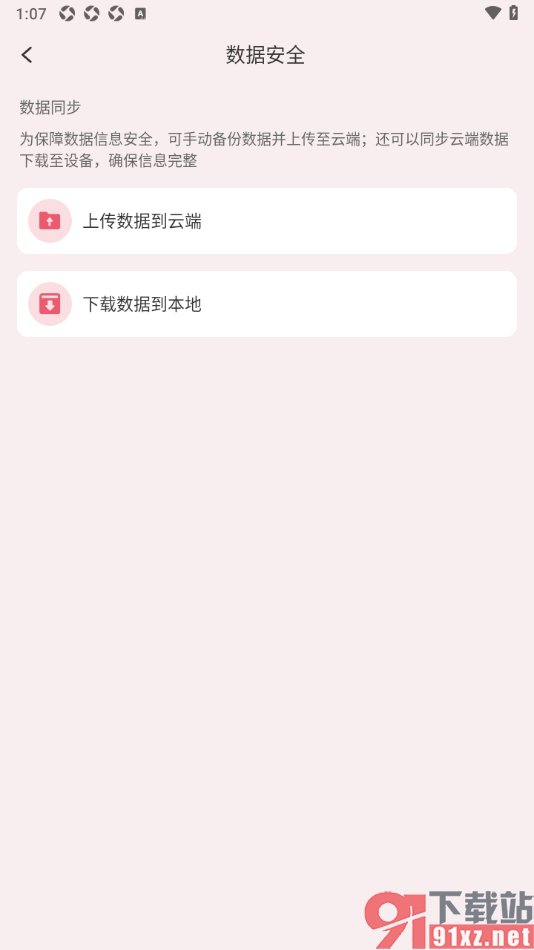 朝暮计划APP将数据同步到云端的方法