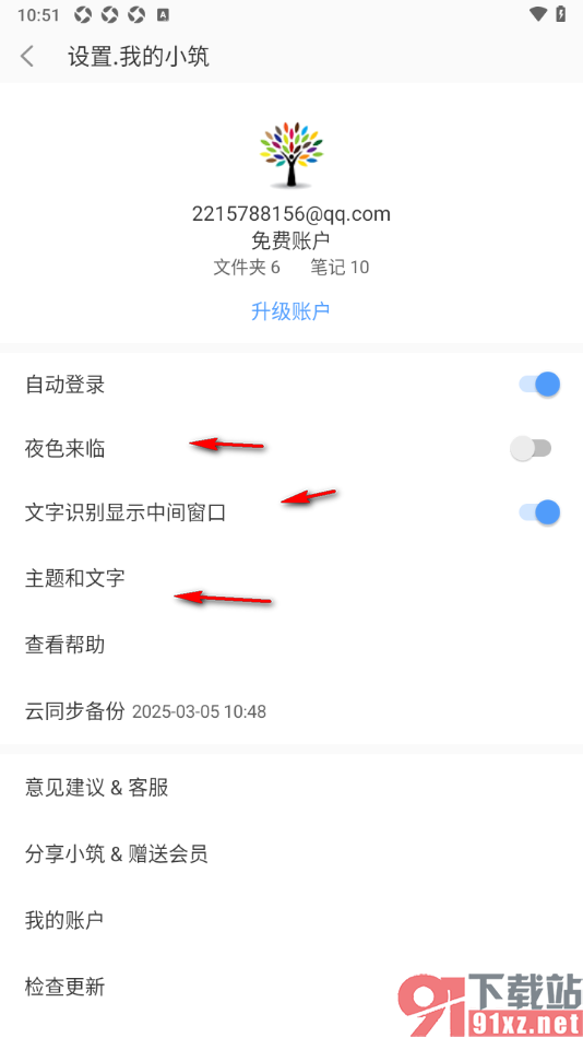 小筑笔记APP取消自动登录功能的方法