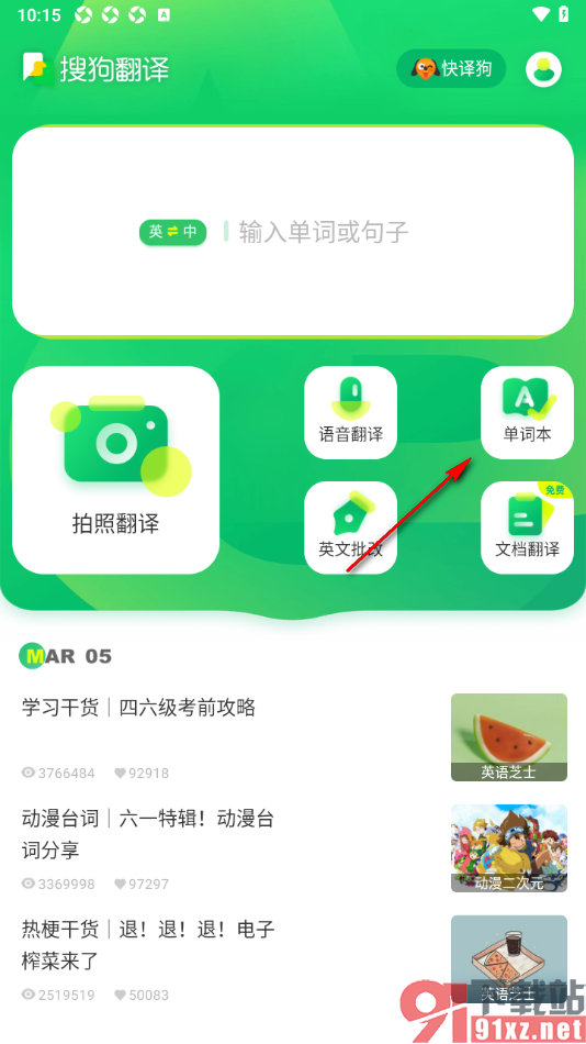 搜狗翻译APP创建单词本的方法