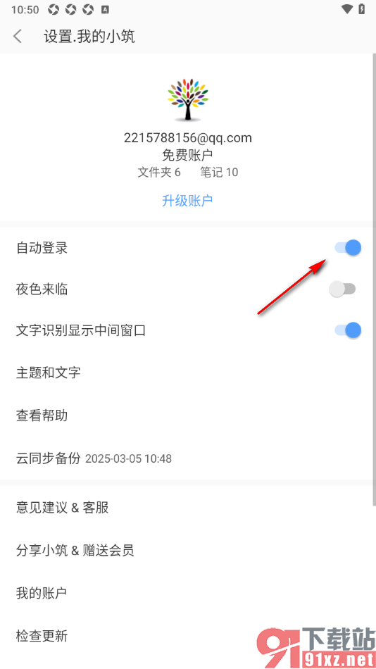 小筑笔记APP取消自动登录功能的方法