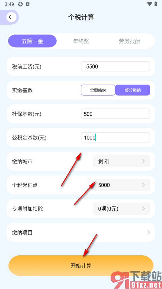 微记账APP计算个人所得税的方法