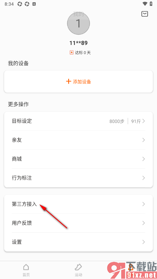 Zepp Life手机版绑定微信账号的方法