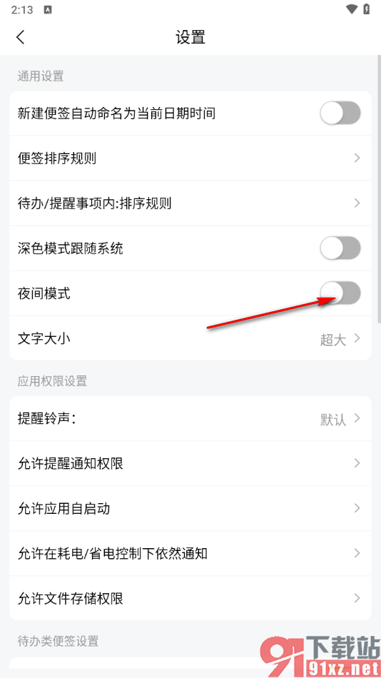 好用便签APP启用夜间模式功能的方法