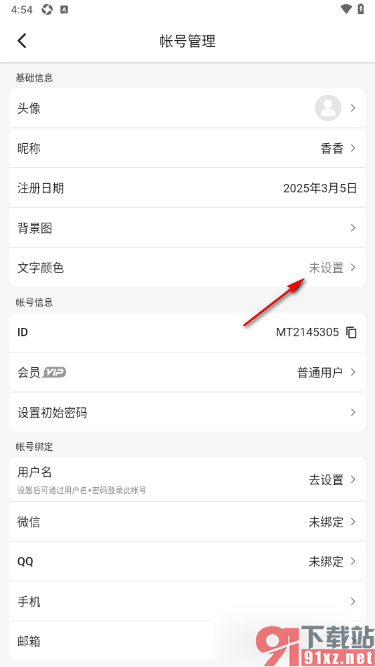 木木记账APP更改界面文字颜色的方法