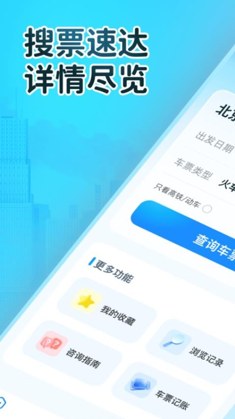 火车订票大师免费版v1.0.0截图4