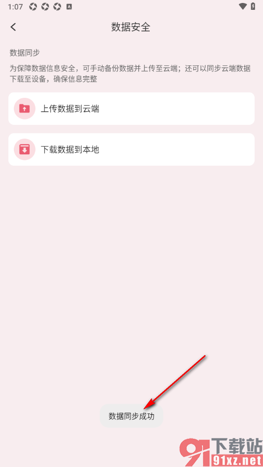 朝暮计划APP将数据同步到云端的方法