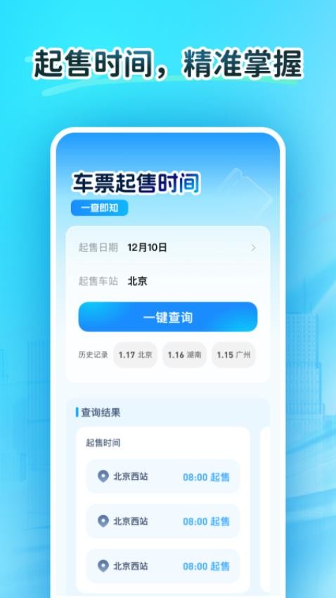 火车订票大师免费版v1.0.0截图2