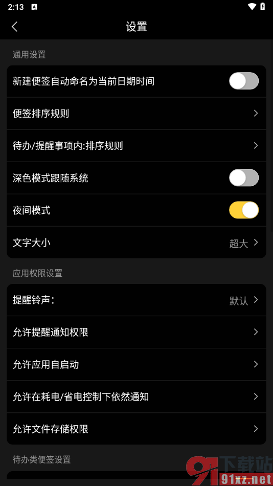 好用便签APP启用夜间模式功能的方法