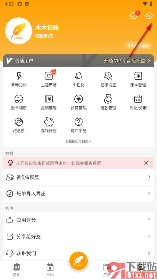 木木记账APP更改界面文字颜色的方法
